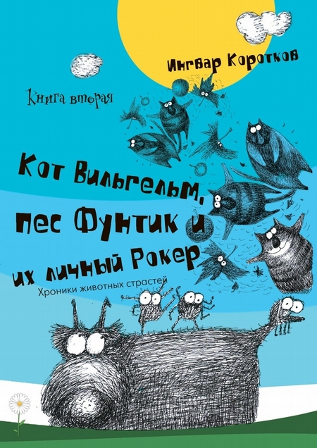 Кот Вильгельм, пес Фунтик и их личный Рокер. Книга вторая