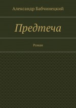 Предтеча. Роман