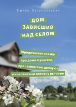 Дом, зависший над селом. Юридическая сказка про дома и участки, про «амнистию дачную» и чиновничью всячину всячную