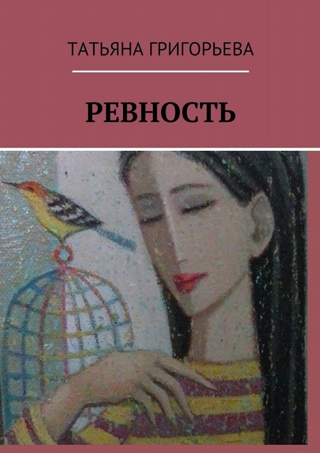 Ревность