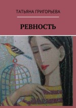 Ревность