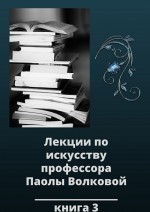 Лекции по искусству. Книга 3