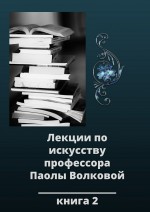 Лекции по искусству. Книга 2