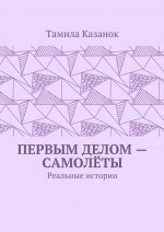 Первым делом – самолёты. Реальные истории