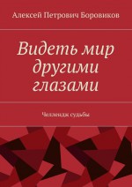 Видеть мир другими глазами. Челлендж судьбы