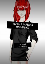 Тьма в наших сердцах. На краю пропасти…