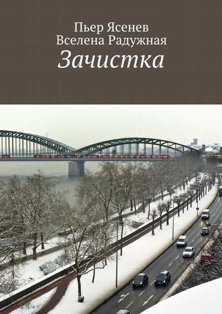 Зачистка