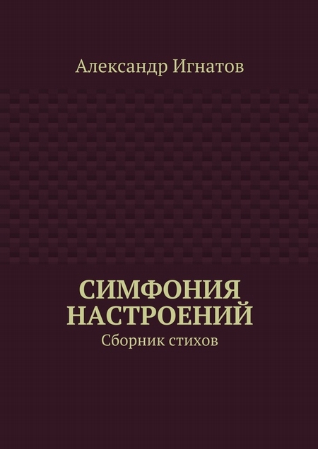 Симфония настроений. Сборник стихов