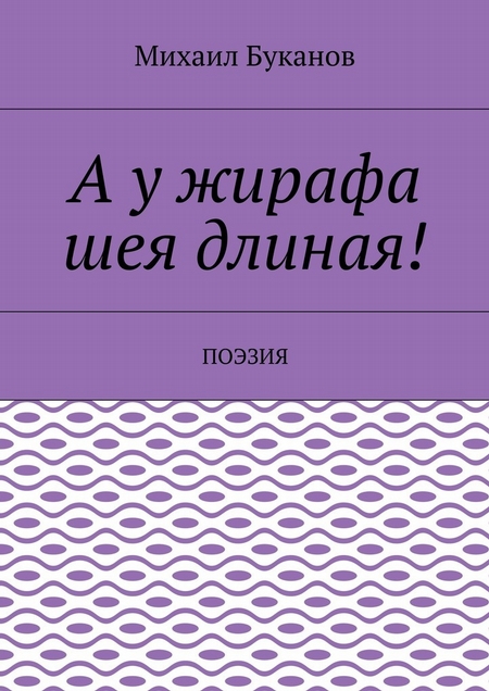 А у жирафа шея длиная! Поэзия