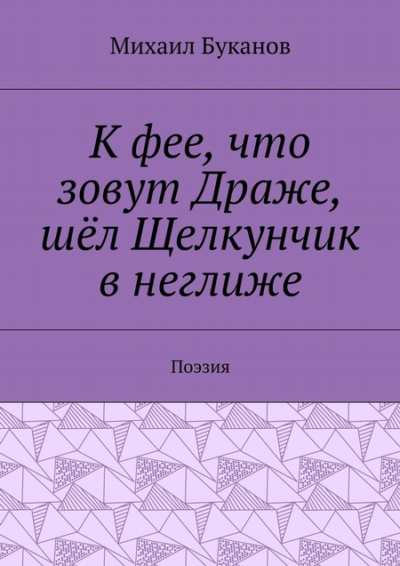 К фее, что зовут Драже, шёл Щелкунчик в неглиже. Поэзия