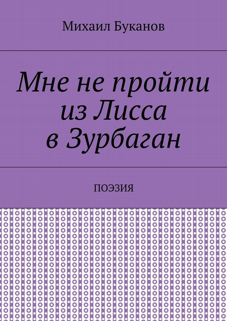 Мне не пройти из Лисса в Зурбаган. Поэзия