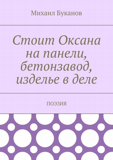 Стоит Оксана на панели, бетонзавод, изделье в деле. Поэзия