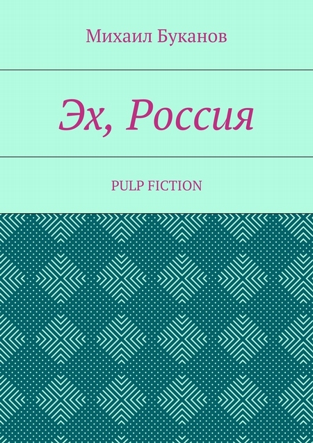 Эх, Россия. Pulp Fiction