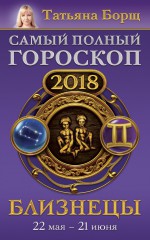 Близнецы. Самый полный гороскоп на 2018 год. 22 мая – 21 июня
