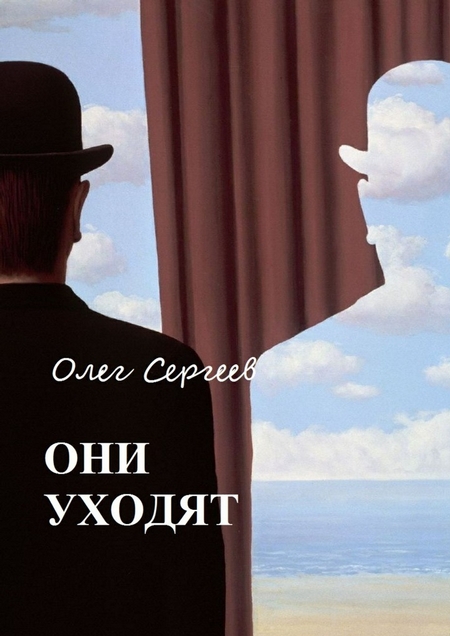 Они уходят