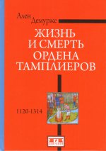 Жизнь и смерть ордена Тамплиеров.1120-1314