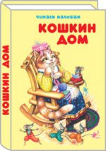 Кошкин дом (Сборник сказок и потешек)