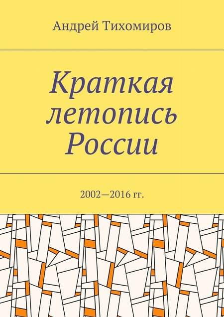 Краткая летопись России. 2002—2016 гг