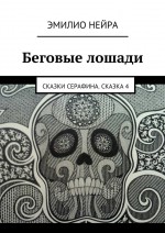 Беговые лошади. Сказки Cерафина. Сказка 4