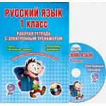 Русский язык 1кл [Рабочая тетрадь] +CD