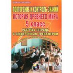 История Древнего мира 5кл [Рабочая тетрадь] +CD