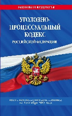 Уголовно-процессуальный кодекс Российской Федерации : текст с изм. и доп. на 1 октября 2017 г