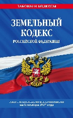 Земельный кодекс Российской Федерации : текст с изм. и доп. на 1 октября 2017 г