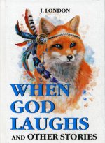 When God Laughs and Other Stories = Когда Бог смеется: на англ.яз