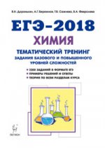 ЕГЭ-2018 Химия 10-11кл [Темат.тренинг] Баз.и пов
