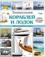 Энциклопедия кораблей и лодок (нов)
