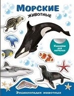 Энциклопедия животных с наклейками " Морские животные"