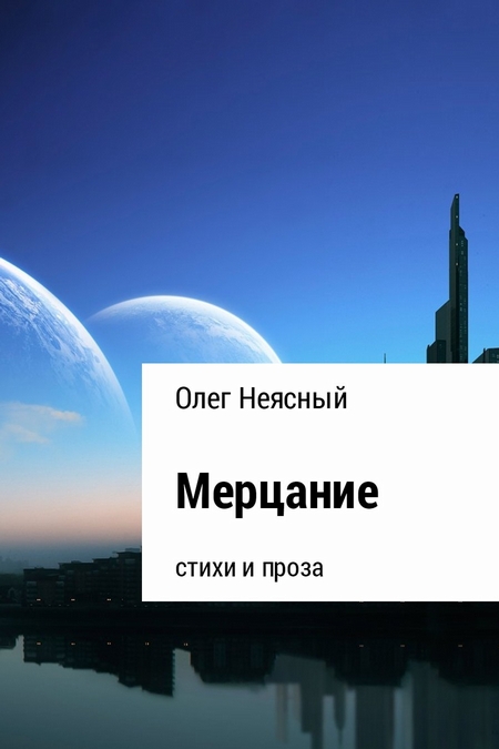 Мерцание. Сборник