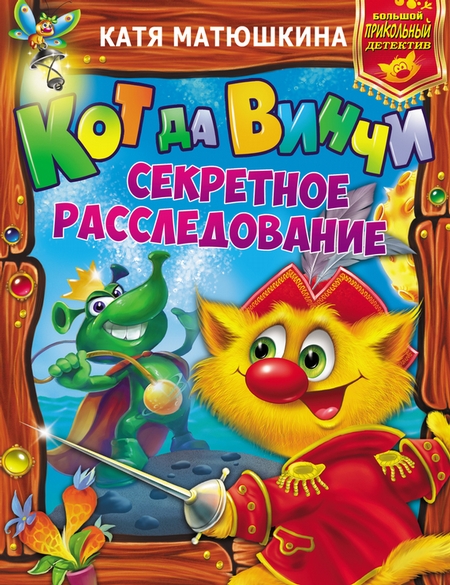 Кот да Винчи. Секретное расследование: Дело № 3. Пираты Кошмарского моря. Дело № 4. Нашествие лунатиков