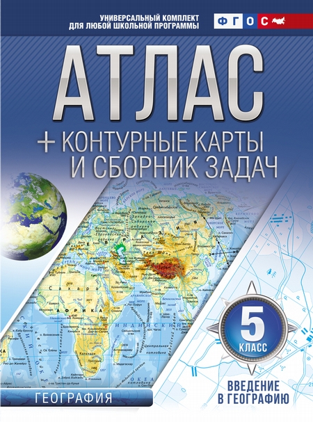 Атлас + контурные карты и сборник задач. 5 класс. Введение в географию