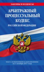 Арбитражный процессуальный кодекс Российской Федерации : текст с изм. и доп. на 1 октября 2017 г