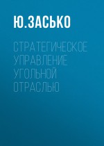 Стратегическое управление угольной отраслью