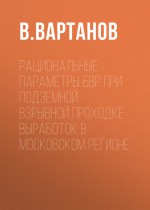 Рациональные параметры БВР при подземной взрывной проходке выработок в Московском регионе