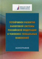Устойчивое развитие налоговой системы РФ в условиях глобальных изменений: Монография