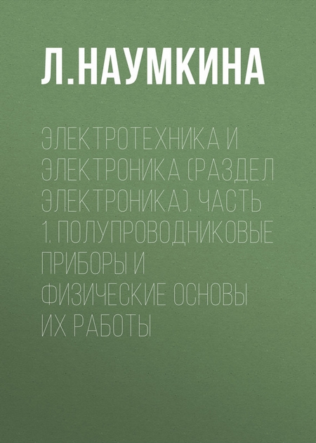 Электротехника и электроника (раздел Электроника). Часть 1. Полупроводниковые приборы и физические основы их работы