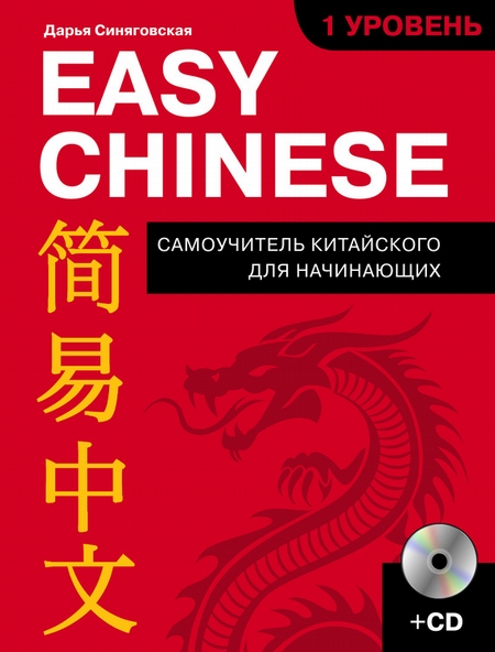 Easy Chinese. 1-й уровень