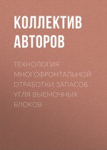 Технология многофронтальной отработки запасов угля выемочных блоков