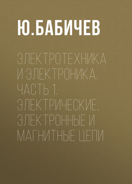 Электротехника и электроника. Часть 1. Электрические, электронные и магнитные цепи