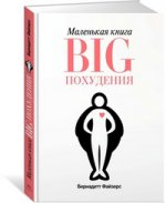 Маленькая книга BIG похудения (м/о)