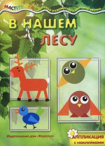 Мастерилка. В нашем лесу. Аппликация с наклейками 5-7 лет