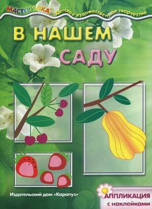 Мастерилка. В нашем саду. Аппликация с наклейками для детей 5-7 лет