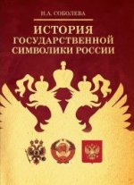 История государственной символики России