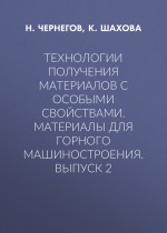 Технологии получения материалов с особыми свойствами. Материалы для горного машиностроения. Выпуск 2