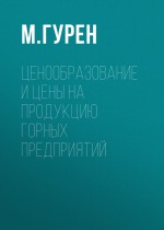 Ценообразование и цены на продукцию горных предприятий