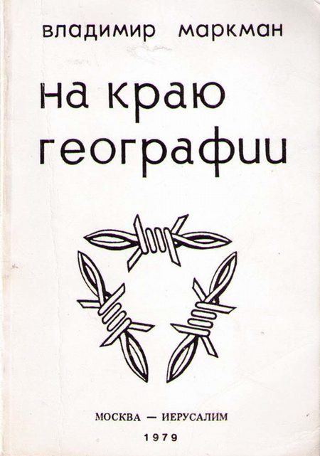 На краю географии