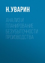 Анализ и планирование безубыточности производства